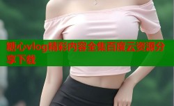 糖心vlog精彩内容全集百度云资源分享下载