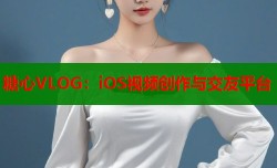 糖心VLOG：iOS视频创作与交友平台