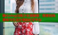 糖心vlog白桃少女洛丽塔：探索时尚美妆与生活分享的社交平台