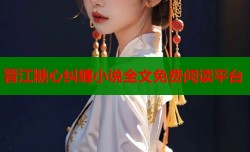 晋江糖心纠缠小说全文免费阅读平台