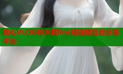 糖心VLOG铃木君link短视频互动分享平台