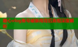 糖心vlog账号被禁用背后真相深度解析