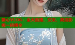 糖心VLOG：全天直播、交友、高清影视一应俱全