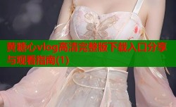 黄糖心vlog高清完整版下载入口分享与观看指南(1)