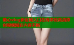 糖心vlog新官网入口在线体验高清原创视频精彩内容不断