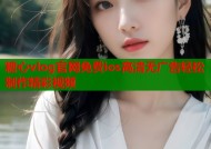 糖心vlog官网免费ios高清无广告轻松制作精彩视频