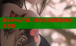 糖心Vlog下载二维码快速获取及使用全攻略