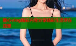 糖心vlog精彩内容分享精彩生活尽在这里