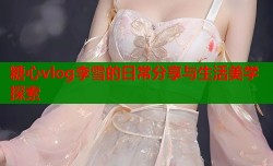 糖心vlog李雪的日常分享与生活美学探索