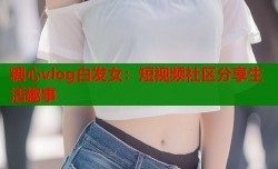 糖心vlog白发女：短视频社区分享生活趣事