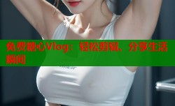 免费糖心Vlog：轻松剪辑、分享生活瞬间