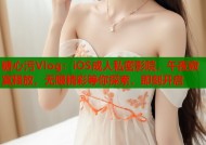 糖心污Vlog：iOS成人私密影院，午夜寂寞释放，无限精彩等你探索，即刻开启