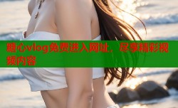 糖心vlog免费进入网址，尽享精彩视频内容