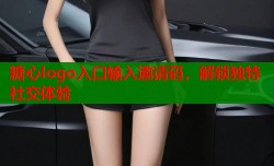 糖心logo入口输入邀请码，解锁独特社交体验