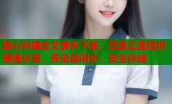 糖心纠缠全文番外下载，百度云盘提供便捷分享、多设备同步、安全存储