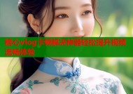 糖心vlog卡顿解决神器轻松提升视频流畅体验