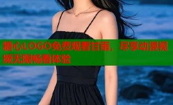 糖心LOGO免费观看甘雨，尽享动漫视频无限畅看体验