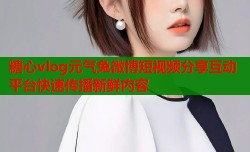 糖心vlog元气兔微博短视频分享互动平台快速传播新鲜内容