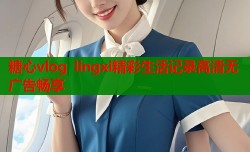 糖心vlog lingxi精彩生活记录高清无广告畅享