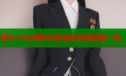 糖心vlog精彩内容全集在线目录一览