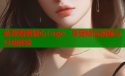 免费看黄糖心Logo，享受精选视频与互动体验