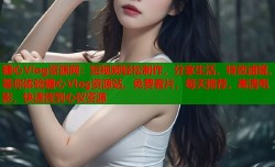 糖心Vlog资源网：短视频轻松制作，分享生活，特效滤镜，等你体验糖心Vlog资源站，免费看片，每天推荐，高清电影，快速找到心仪资源