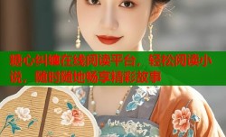 糖心纠缠在线阅读平台，轻松阅读小说，随时随地畅享精彩故事