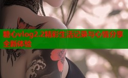 糖心vlog2.2精彩生活记录与心情分享全新体验