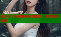 糖心VLOG蜘蛛侠在线播放，免费高清视频