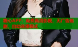 糖心APP：免费高清影视，无广告追剧，自动连播模式