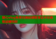 糖心vlog免费兑换码领取享去水印高级滤镜特权