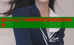 糖心vlog179超模带你玩转潮流时尚秘籍