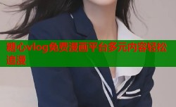 糖心vlog免费漫画平台多元内容轻松追漫