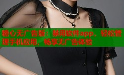 糖心无广告版：禁用软件app，轻松管理手机应用，畅享无广告体验