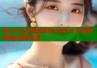 糖心vlog压缩包密码分享平台 轻松解锁精彩视频资源