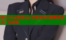 糖心vlog禁用app合集免费无限看高清无广告体验