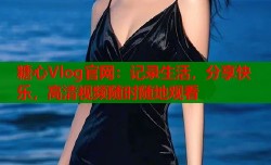 糖心Vlog官网：记录生活，分享快乐，高清视频随时随地观看
