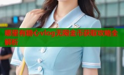 哪里有糖心vlog无限金币获取攻略全解析