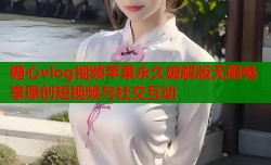 糖心vlog视频苹果永久破解版无限畅享原创短视频与社交互动