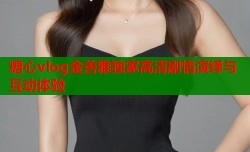 糖心vlog金善雅独家高清剧情演绎与互动体验