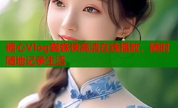 糖心Vlog蜘蛛侠高清在线播放，随时随地记录生活