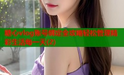 糖心vlog账号绑定全攻略轻松管理精彩生活每一天(2)