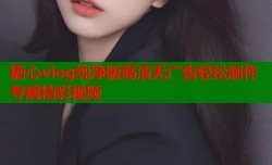 糖心vlog纯净版高清无广告轻松制作专属精彩视频