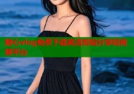 糖心vlog免费下载高清剪辑分享短视频平台