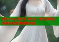 糖心vlog历史版本全览一键回溯精彩瞬间轻松管理视频内容