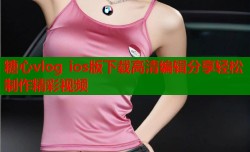 糖心vlog ios版下载高清编辑分享轻松制作精彩视频