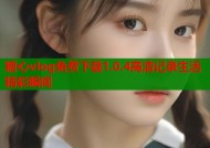 糖心vlog免费下载1.0.4高清记录生活精彩瞬间