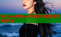 糖心vlog视频app下载官方最新版高清体验分享