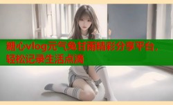 糖心vlog元气兔甘雨精彩分享平台，轻松记录生活点滴