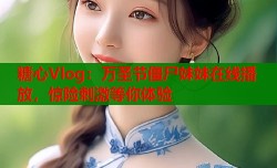 糖心Vlog：万圣节僵尸妹妹在线播放，惊险刺激等你体验